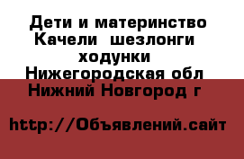 Дети и материнство Качели, шезлонги, ходунки. Нижегородская обл.,Нижний Новгород г.